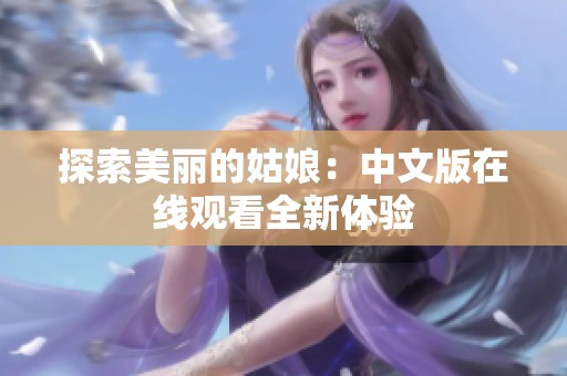 探索美丽的姑娘：中文版在线观看全新体验