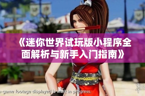 《迷你世界试玩版小程序全面解析与新手入门指南》