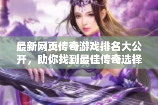 最新网页传奇游戏排名大公开，助你找到最佳传奇选择