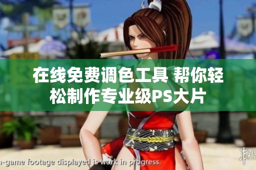 在线免费调色工具 帮你轻松制作专业级PS大片