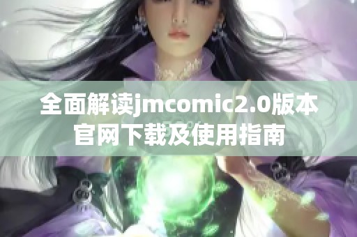 全面解读jmcomic2.0版本官网下载及使用指南