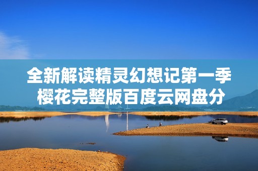 全新解读精灵幻想记第一季 樱花完整版百度云网盘分享