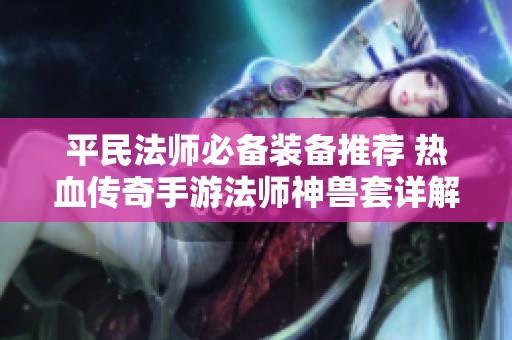 平民法师必备装备推荐 热血传奇手游法师神兽套详解