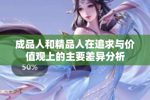成品人和精品人在追求与价值观上的主要差异分析