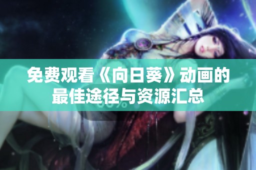 免费观看《向日葵》动画的最佳途径与资源汇总