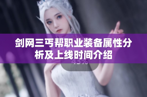 剑网三丐帮职业装备属性分析及上线时间介绍