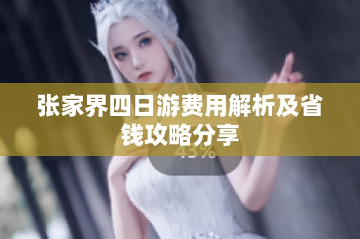 张家界四日游费用解析及省钱攻略分享
