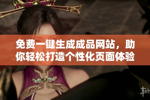 免费一键生成成品网站，助你轻松打造个性化页面体验