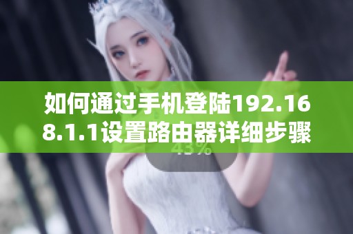 如何通过手机登陆192.168.1.1设置路由器详细步骤
