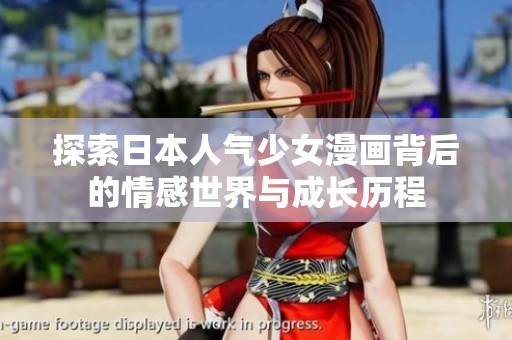 探索日本人气少女漫画背后的情感世界与成长历程