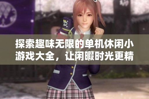 探索趣味无限的单机休闲小游戏大全，让闲暇时光更精彩