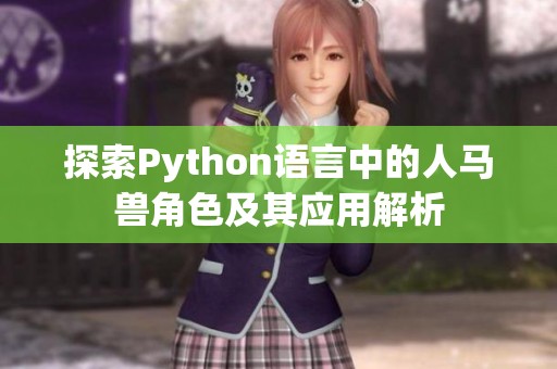 探索Python语言中的人马兽角色及其应用解析