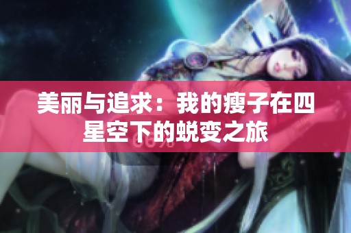美丽与追求：我的瘦子在四星空下的蜕变之旅