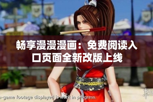 畅享漫漫漫画：免费阅读入口页面全新改版上线