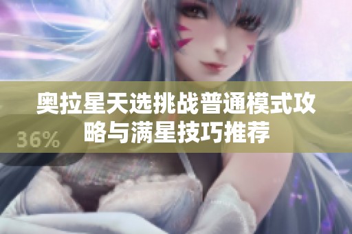 奥拉星天选挑战普通模式攻略与满星技巧推荐