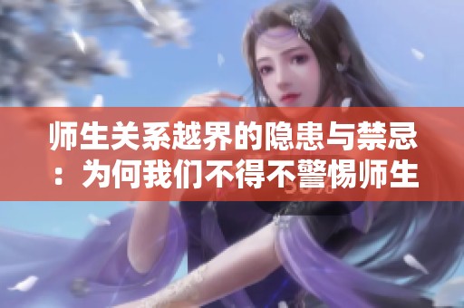 师生关系越界的隐患与禁忌：为何我们不得不警惕师生恋