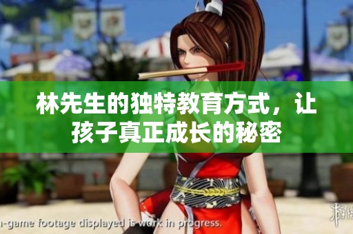 林先生的独特教育方式，让孩子真正成长的秘密