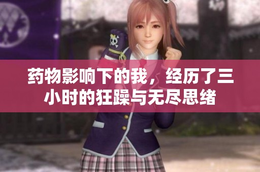 药物影响下的我，经历了三小时的狂躁与无尽思绪