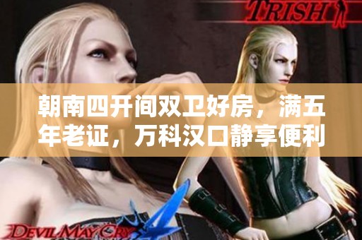 朝南四开间双卫好房，满五年老证，万科汉口静享便利生活