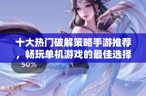 十大热门破解策略手游推荐，畅玩单机游戏的最佳选择
