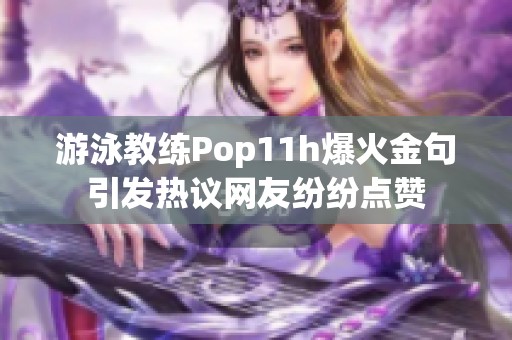 游泳教练Pop11h爆火金句引发热议网友纷纷点赞