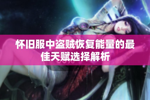 怀旧服中盗贼恢复能量的最佳天赋选择解析