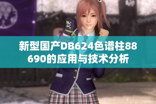 新型国产DB624色谱柱88690的应用与技术分析