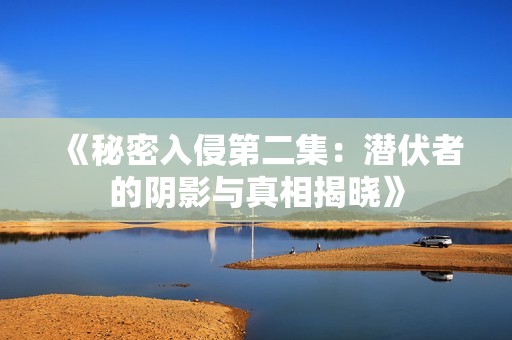 《秘密入侵第二集：潜伏者的阴影与真相揭晓》