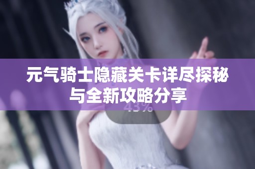 元气骑士隐藏关卡详尽探秘与全新攻略分享