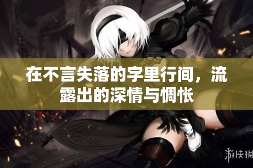 在不言失落的字里行间，流露出的深情与惆怅