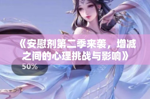 《安慰剂第二季来袭，增减之间的心理挑战与影响》