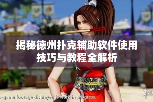 揭秘德州扑克辅助软件使用技巧与教程全解析