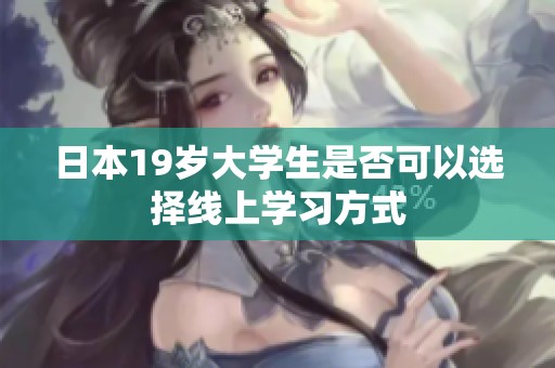 日本19岁大学生是否可以选择线上学习方式