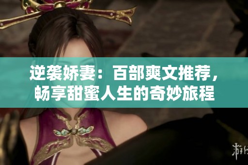 逆袭娇妻：百部爽文推荐，畅享甜蜜人生的奇妙旅程