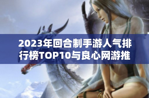 2023年回合制手游人气排行榜TOP10与良心网游推荐分析
