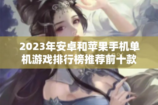 2023年安卓和苹果手机单机游戏排行榜推荐前十款