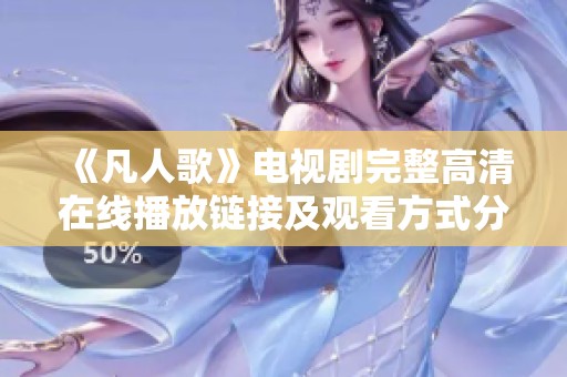 《凡人歌》电视剧完整高清在线播放链接及观看方式分享
