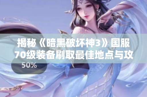 揭秘《暗黑破坏神3》国服70级装备刷取最佳地点与攻略