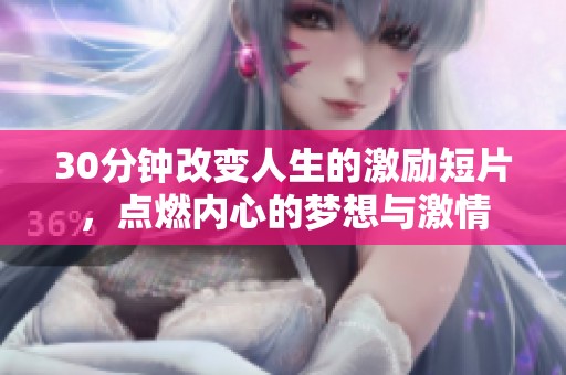 30分钟改变人生的激励短片，点燃内心的梦想与激情
