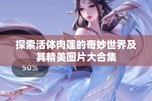 探索活体肉莲的奇妙世界及其精美图片大合集