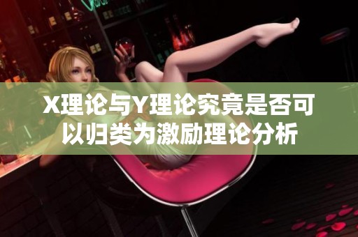 X理论与Y理论究竟是否可以归类为激励理论分析