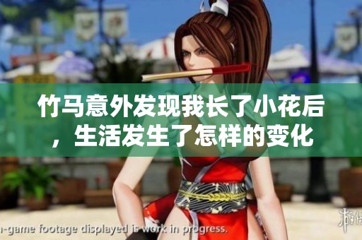 竹马意外发现我长了小花后，生活发生了怎样的变化