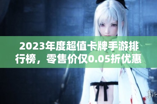 2023年度超值卡牌手游排行榜，零售价仅0.05折优惠！