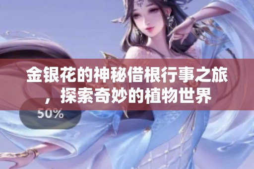 金银花的神秘借根行事之旅，探索奇妙的植物世界