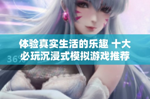 体验真实生活的乐趣 十大必玩沉浸式模拟游戏推荐