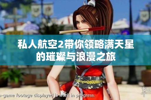 私人航空2带你领略满天星的璀璨与浪漫之旅