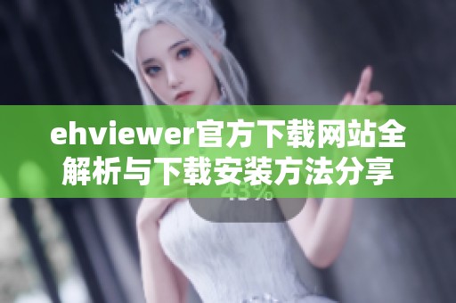 ehviewer官方下载网站全解析与下载安装方法分享