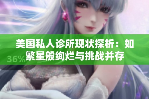 美国私人诊所现状探析：如繁星般绚烂与挑战并存