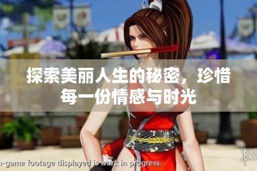 探索美丽人生的秘密，珍惜每一份情感与时光