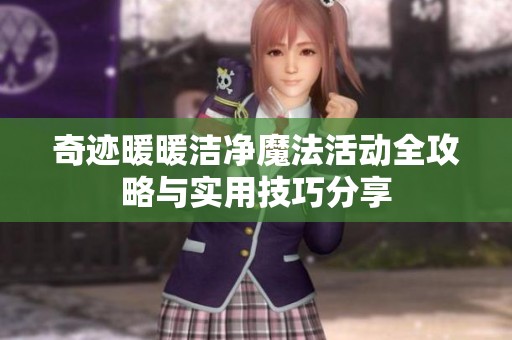 奇迹暖暖洁净魔法活动全攻略与实用技巧分享